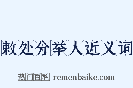 敕处分举人近义词是什么意思的图片